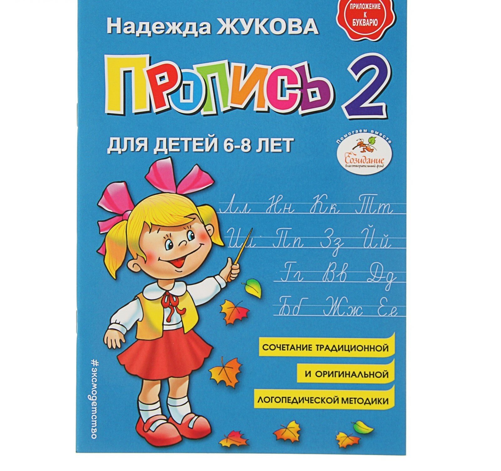 Пропись 2. Для детей 6-8 лет. Приложение к букварю. Жукова Н. С, АСТ