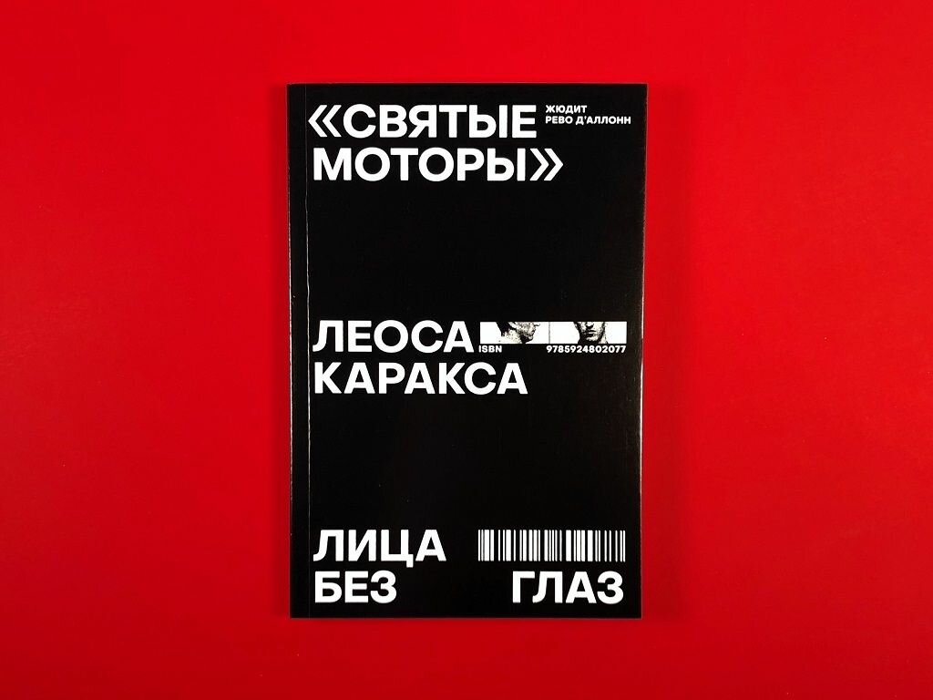 "Святые моторы" Леоса Каракса. Лица без глаз — фото 1