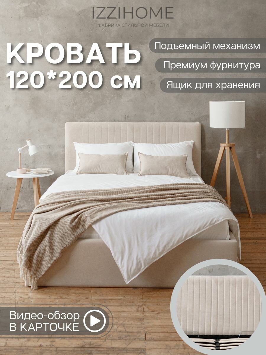 Односпальная кровать CHLOE 120х200 бежевый с подъемным механизмом, ортопедическое основание, ящик, велюр