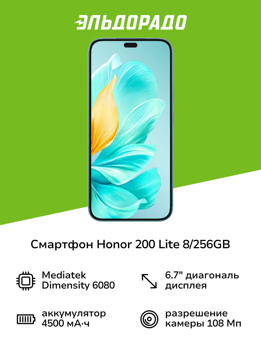 Смартфон HONOR 200 Lite 8/256GB Cyan Lake