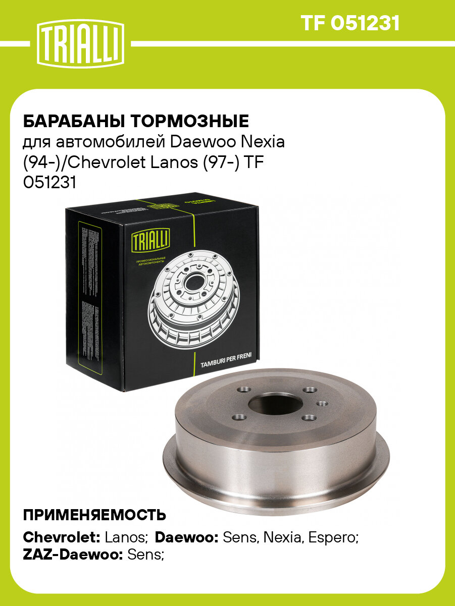 Барабаны тормозные для автомобилей Daewoo Nexia (94-)/Chevrolet Lanos (97-) TF 051231 TRIALLI