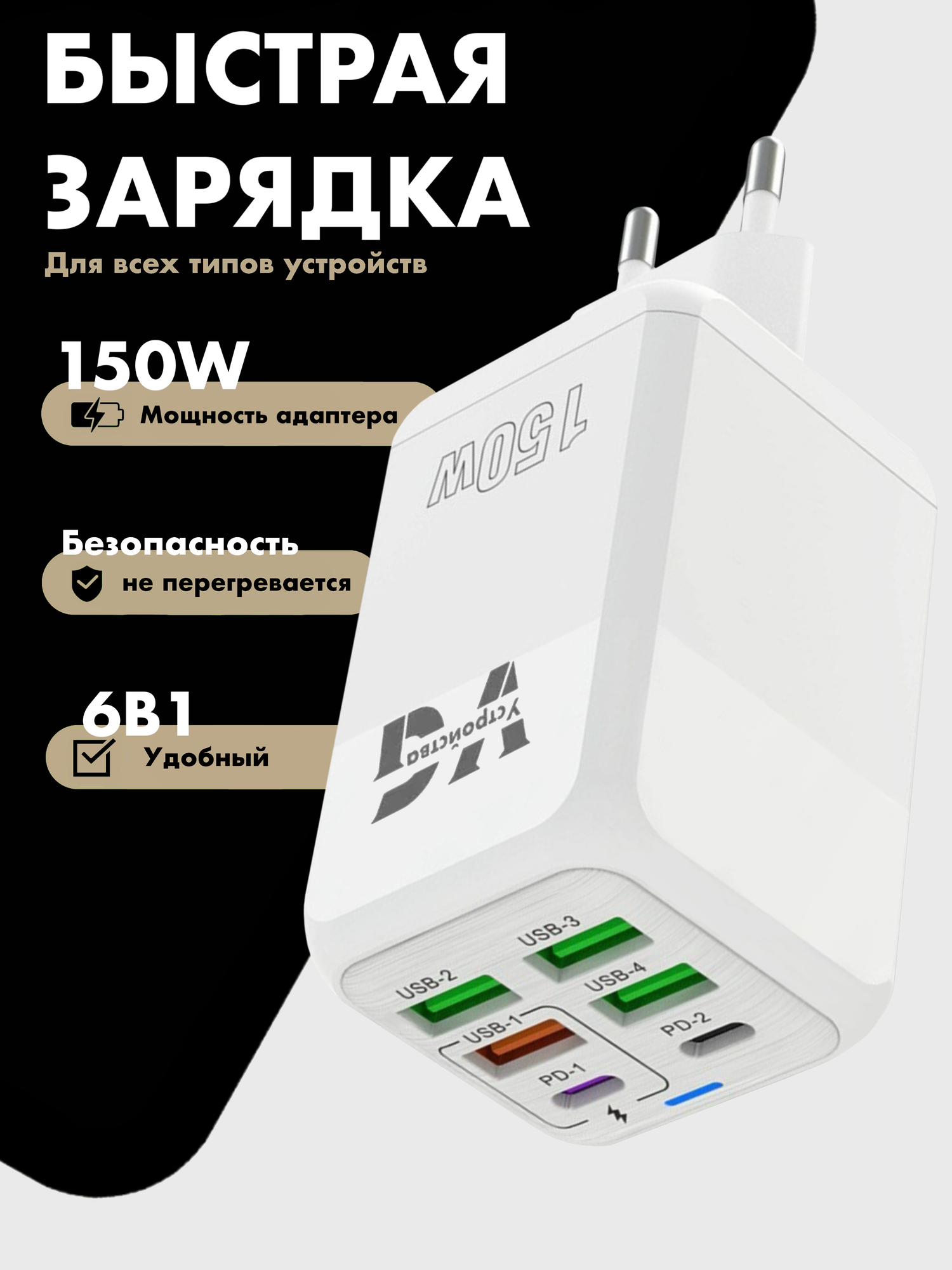 Зарядное устройство (адаптер) для зарядки телефона, планшета. 4 USB порта и 2 Type-C разъема. 150W 5V / цвет белый