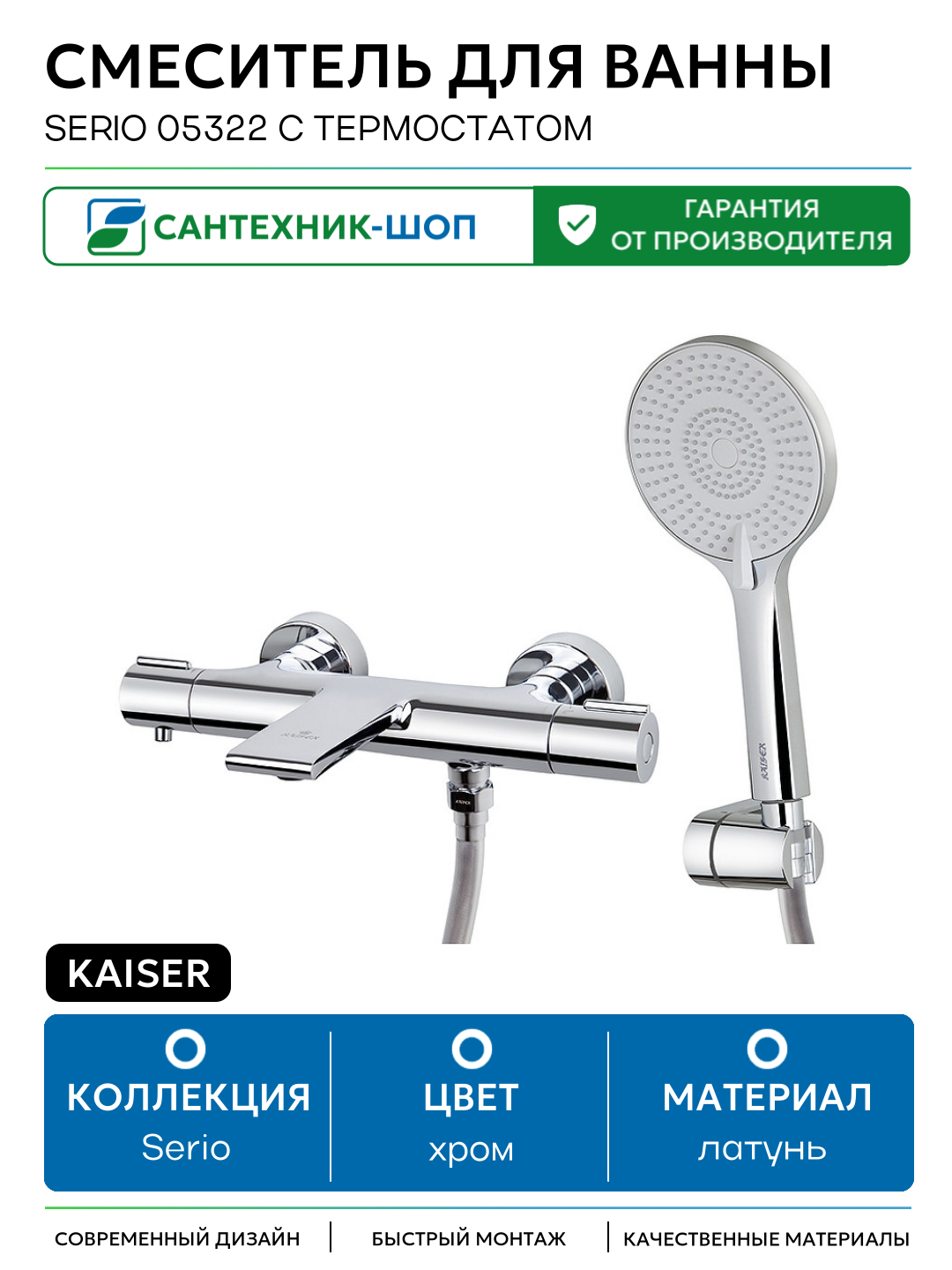 Смеситель для ванны Kaiser Serio 05322 с термостатом латунь на стену Германия