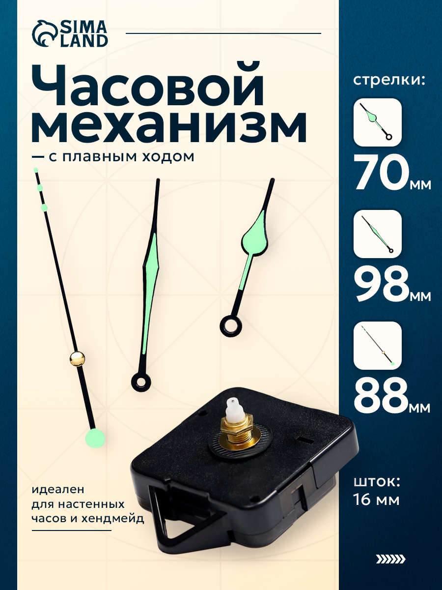 Часовой механизм со стрелками "Соломон-10", плавный ход, шток 16 мм, стрелки 74/95/133 мм