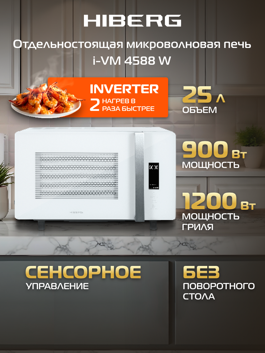 Инверторная микроволновая печь HIBERG i-VM 4588 W с керамическим дном без поворотного стола белая