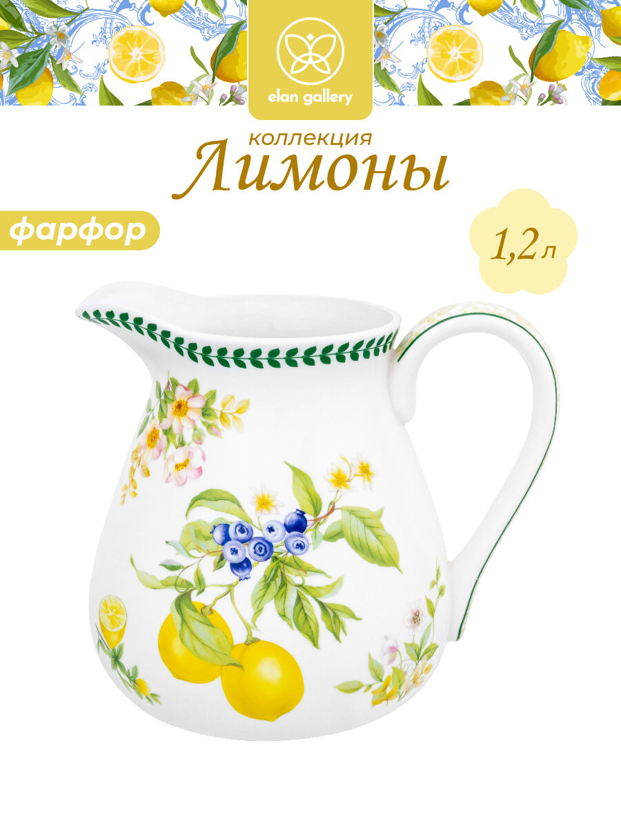 Кувшин 12 л 17х135х15 см Elan Gallery Лимоны фарфоровый для воды без крышки
