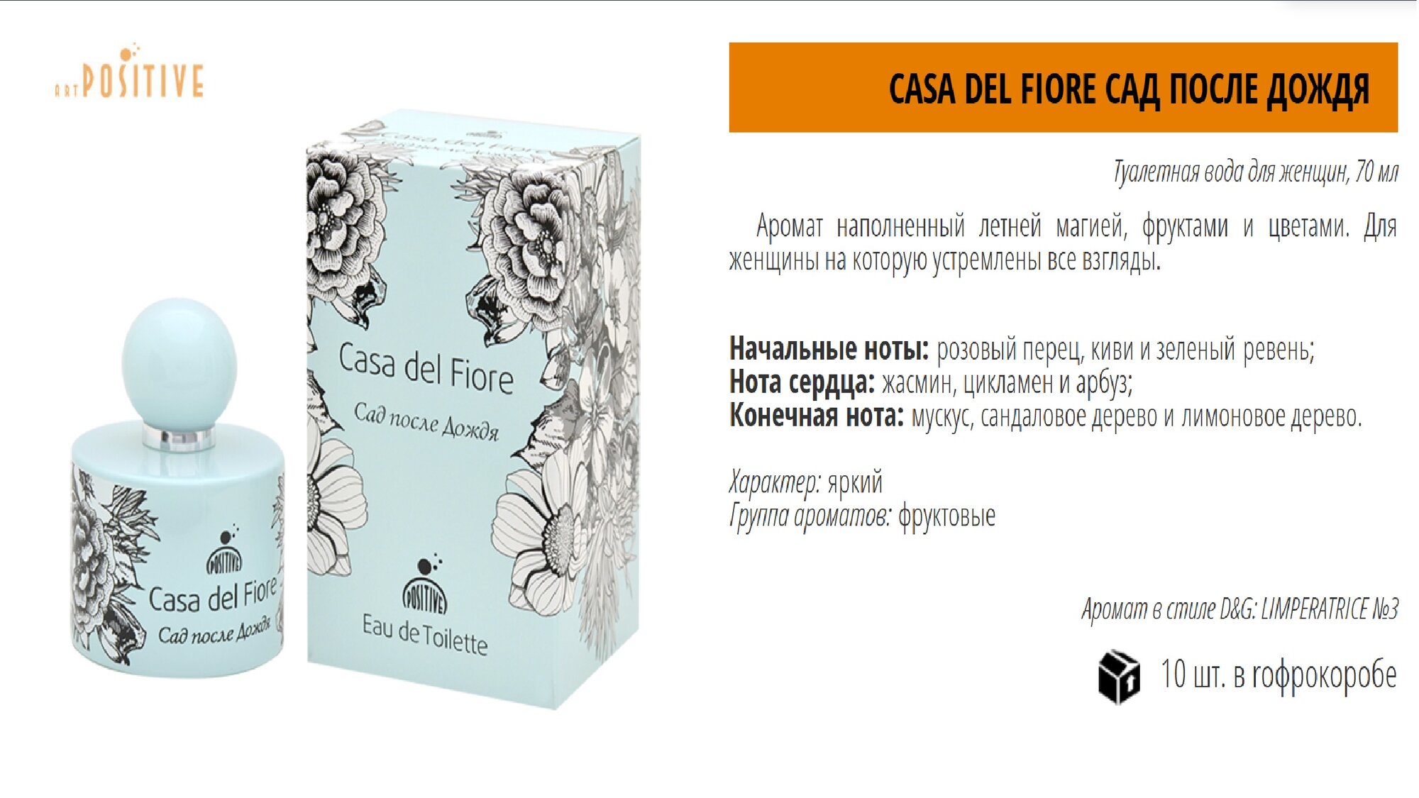 Art Positive туалетная вода Casa del Fiore Сад после дождя, 70 мл, 70 г