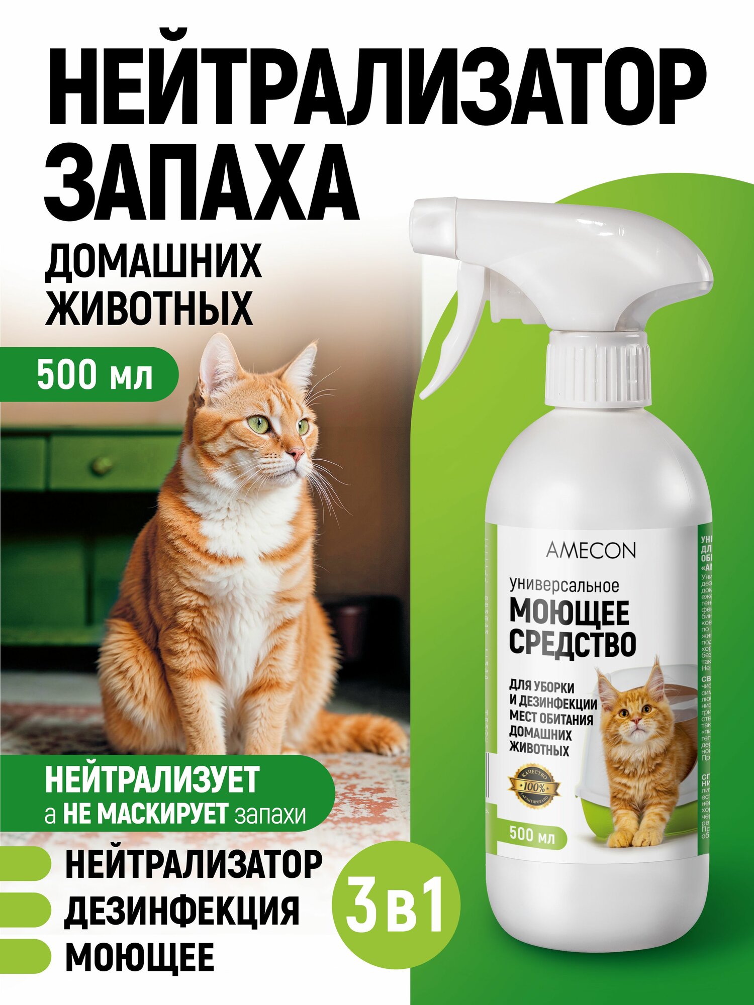 AMECON/ Нейтрализатор запаха животных, дезинфекция, 3в1, 500 мл