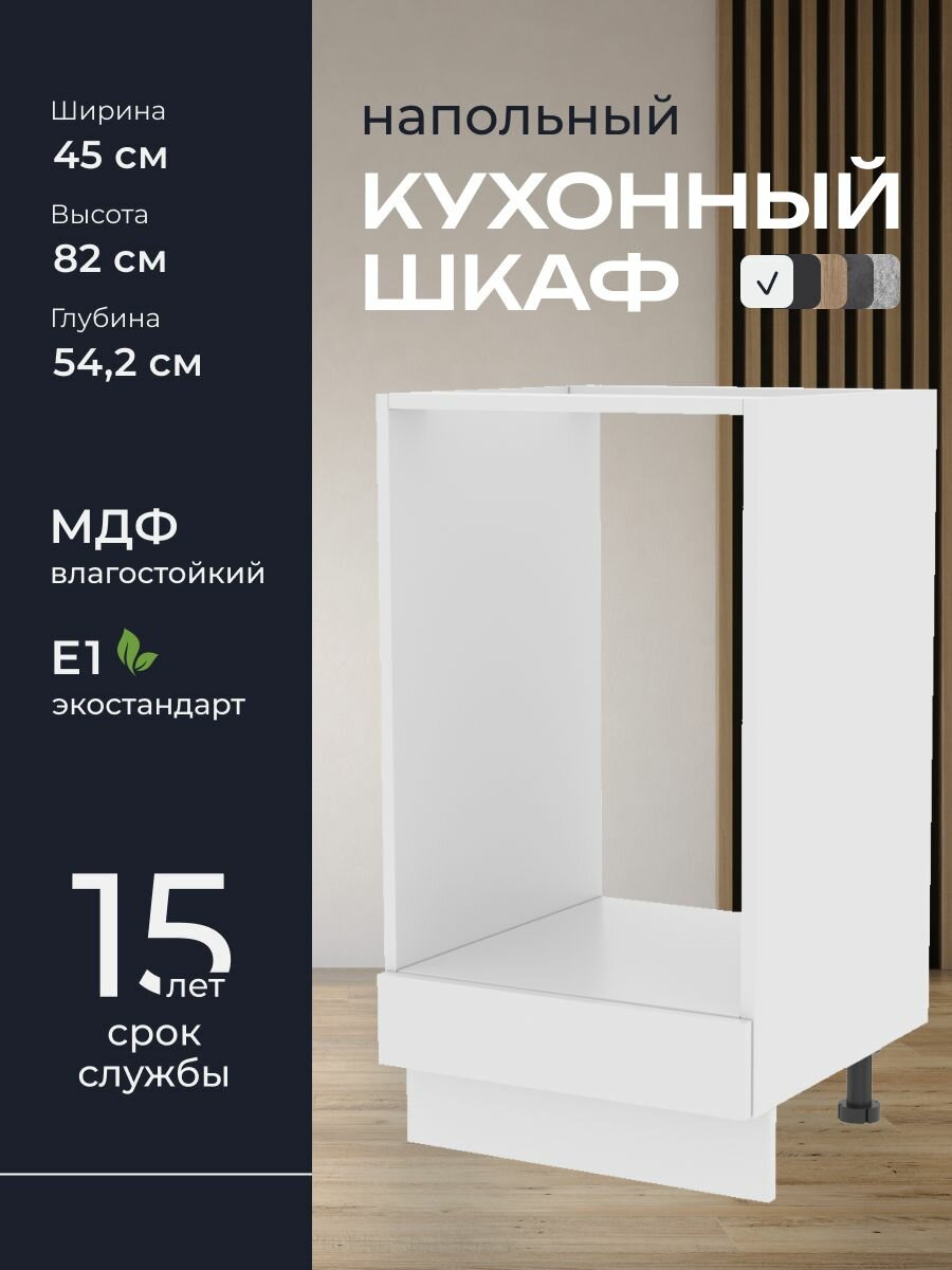 Кухни про Кухонный шкаф напольный модуль НД545 ширина 45 см влагостойкий МДФ цвет: Белый 45х82х542 см 1 шт.