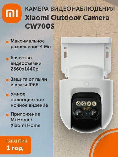 Изображение товара Камера наружного наблюдения Xiaomi Outdoor Camera CW700S EU, белая