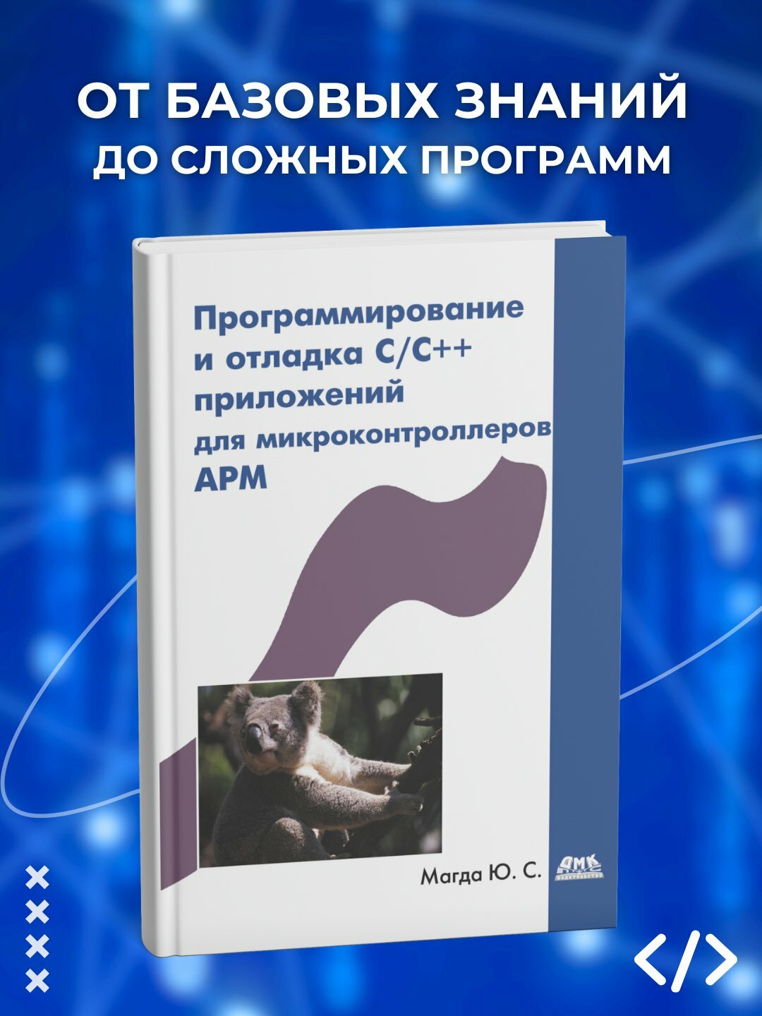 Программирование и отладка C/C++ приложений для микроконтроллеров ARM. Программирование