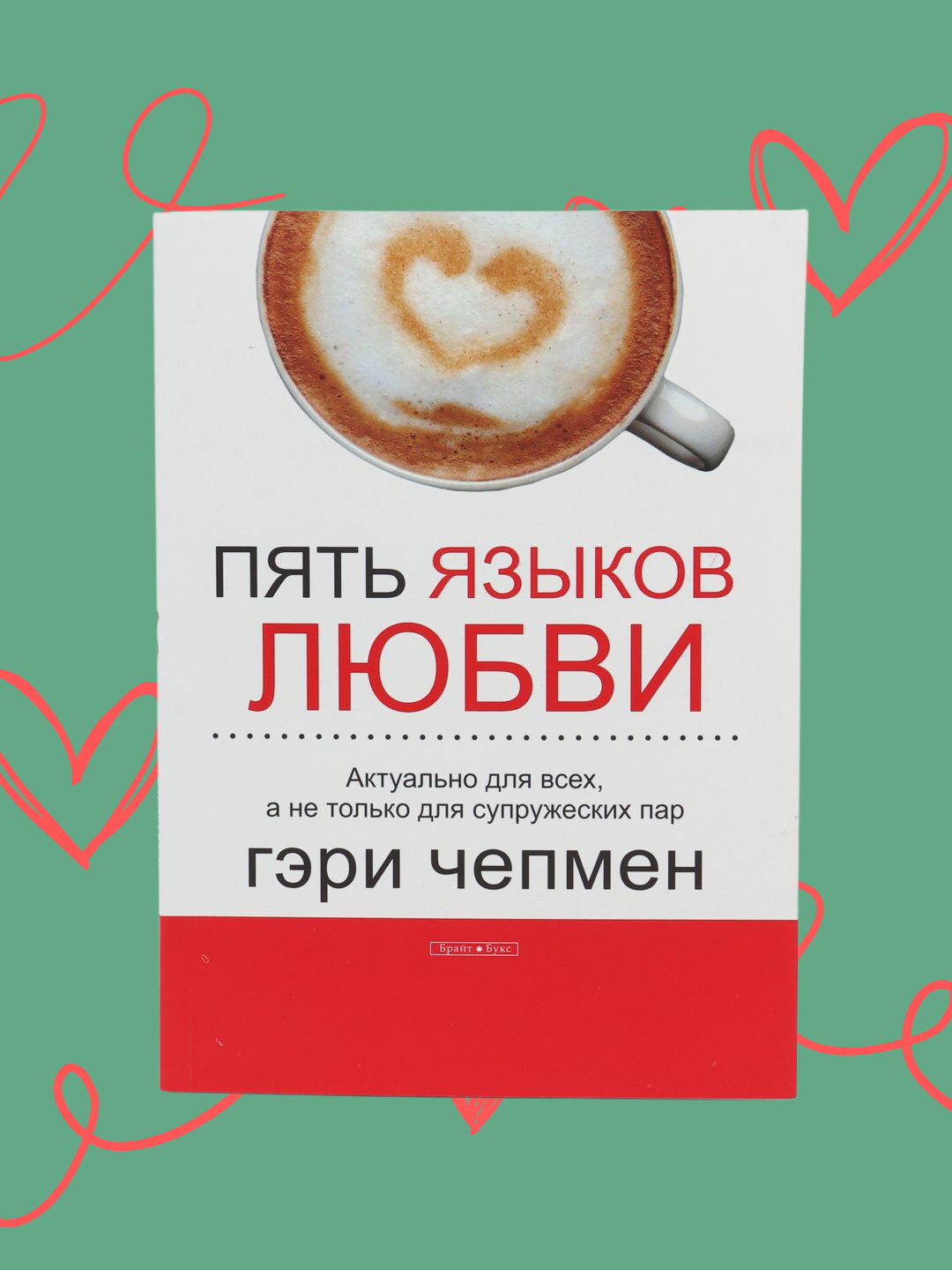 Пять языков любви, Гэри Чепмен