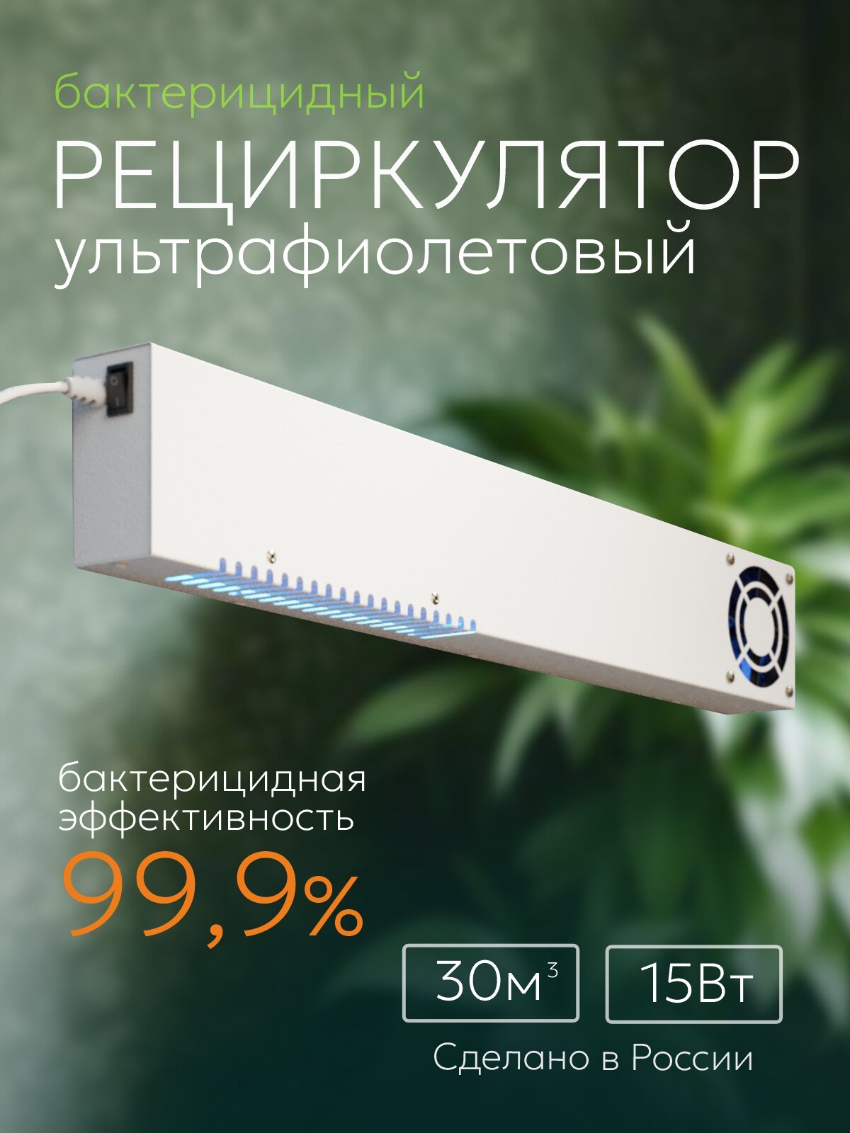 Рециркулятор воздуха ультрафиолетовый бактерицидный ОВУ-03 "Старт-115", Белый