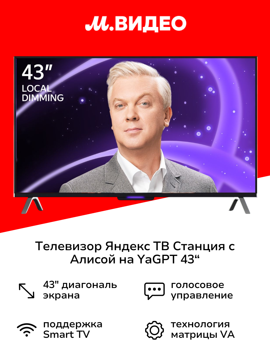 Телевизор Яндекс ТВ Станция с Алисой на YaGPT 43“ 4K UHD, LED, черный