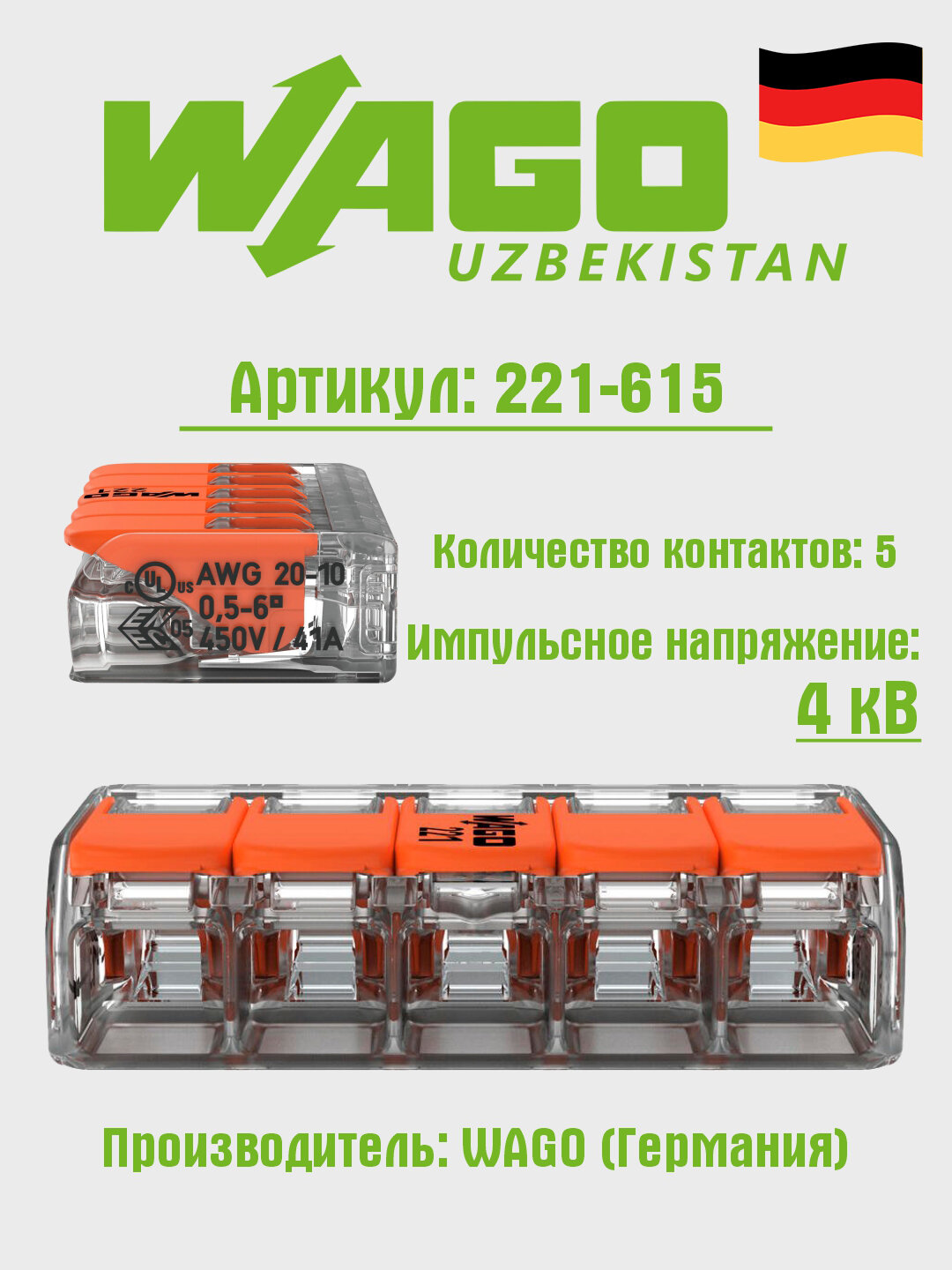Клемма WAGO 221-615, для алюминия, меди, прозрачная, оранжевая, 15 шт.