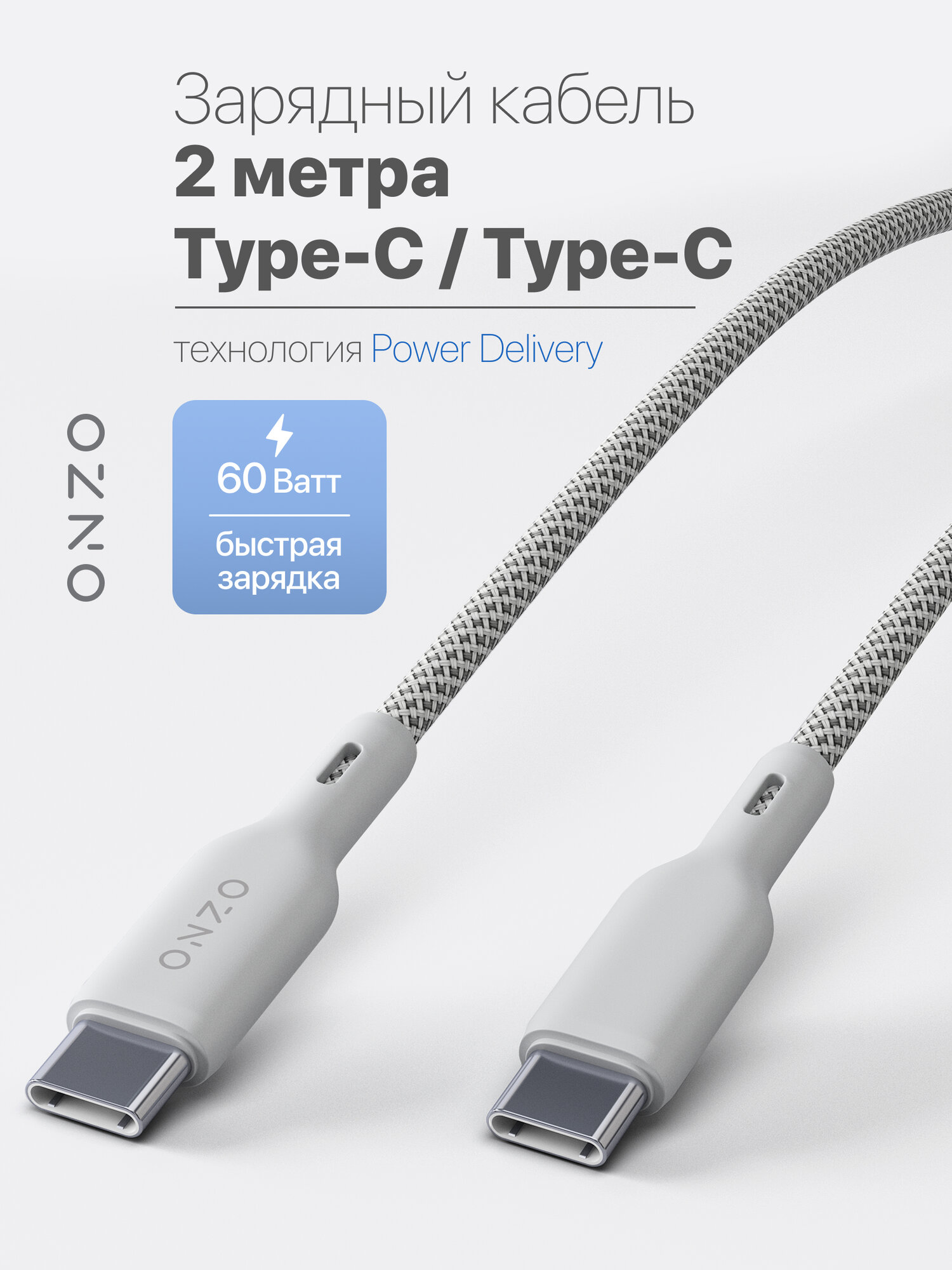 Зарядный кабель ONZO "Knit" USB-C/USB-C с поддержкой быстрой зарядки, 2м, 60Вт, светло-серый