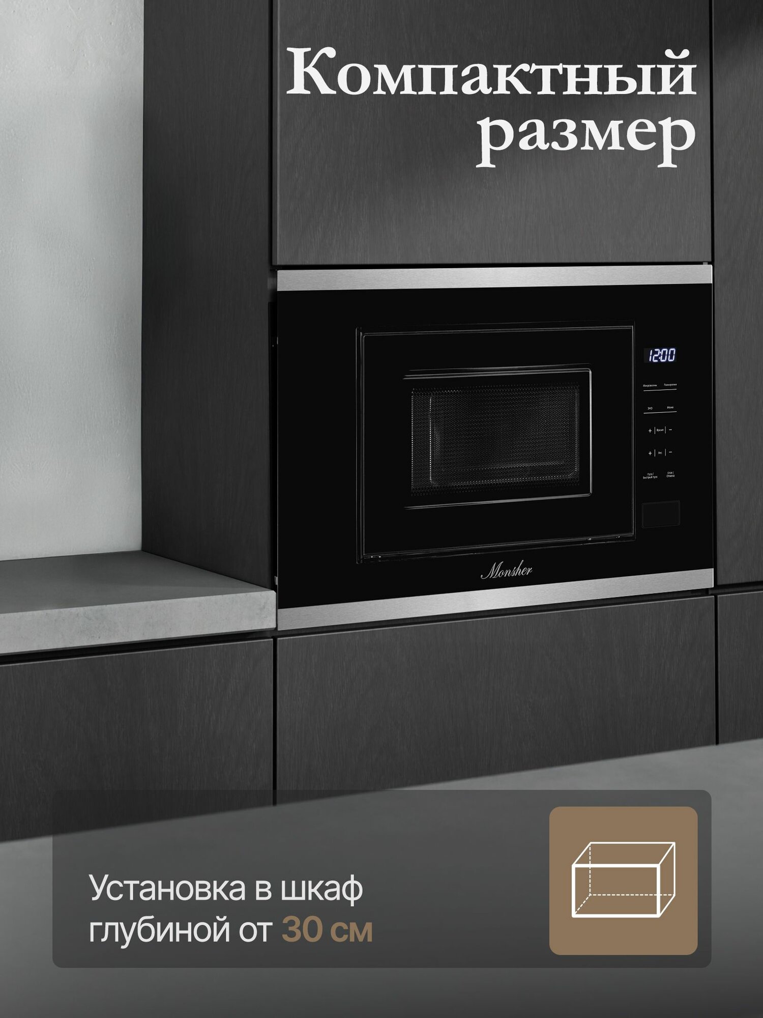 Микроволновая печь встраиваемая Monsher MMH 1020 BX (Модификация 2025 года) — фото 1