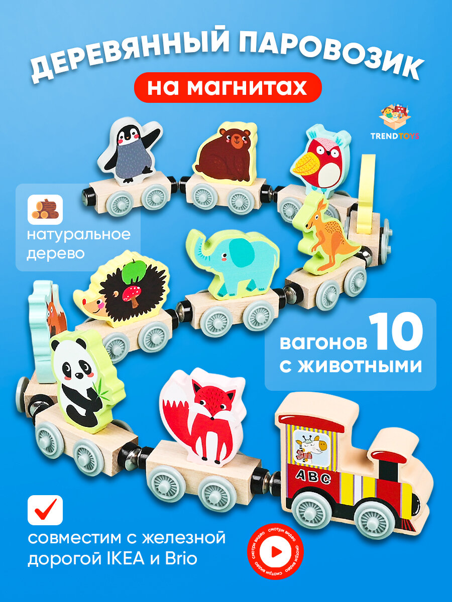 Поезд детский деревянный TrendToys на магнитах  с животными  деревянный паровозик