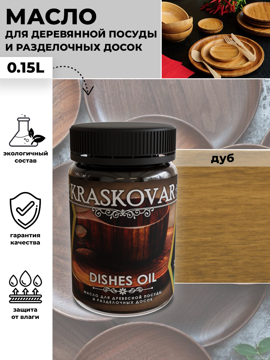 Kraskovar Масло для деревянной посуды и разделочных досок Dishes Oil - Дуб 150мл с твердым воском водоотталкивающее