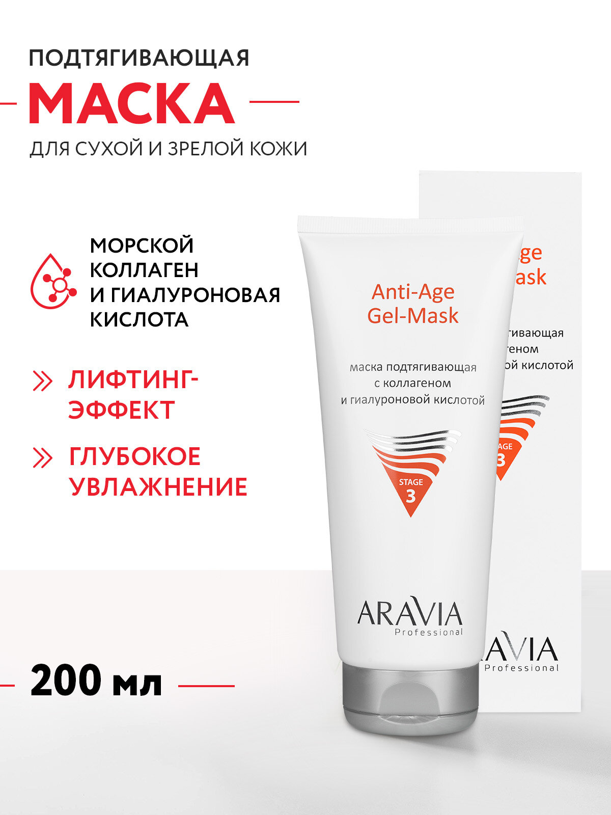 ARAVIA Маска для лица подтягивающая с коллагеном и гиалуроновой кислотой Anti-Age Gel-Mask, 200 мл