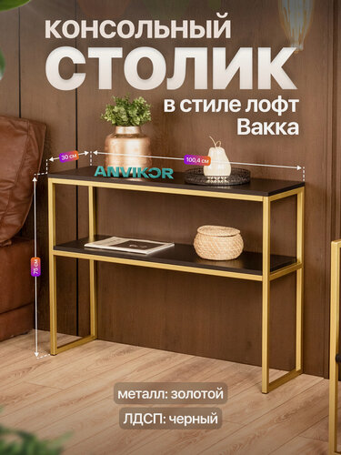 Изображение товара Столик консольный тумба под телевизор в прихожую в стиле лофт Вакка золотой/черный