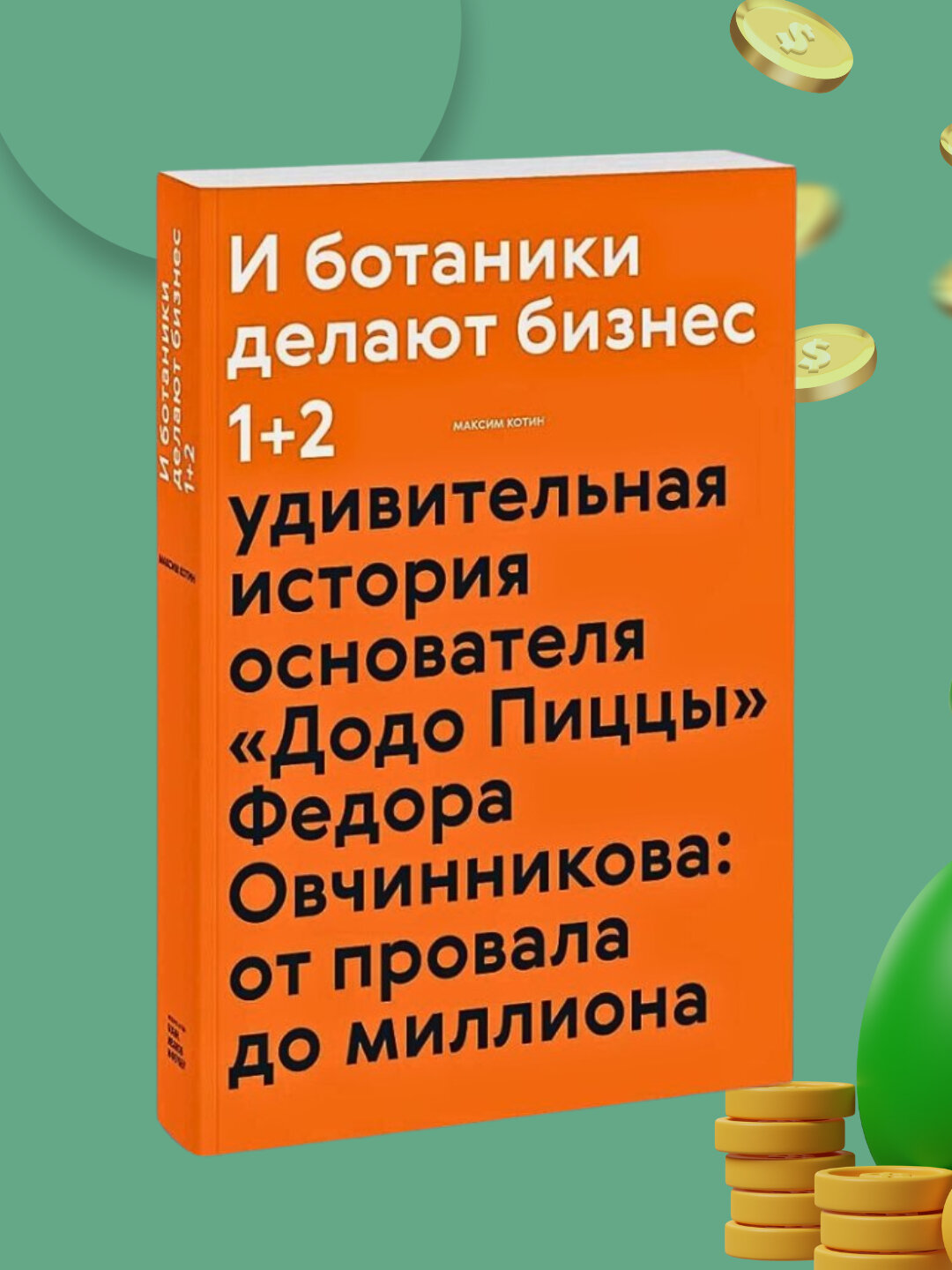 И ботаники делают бизнес, Максим Котин