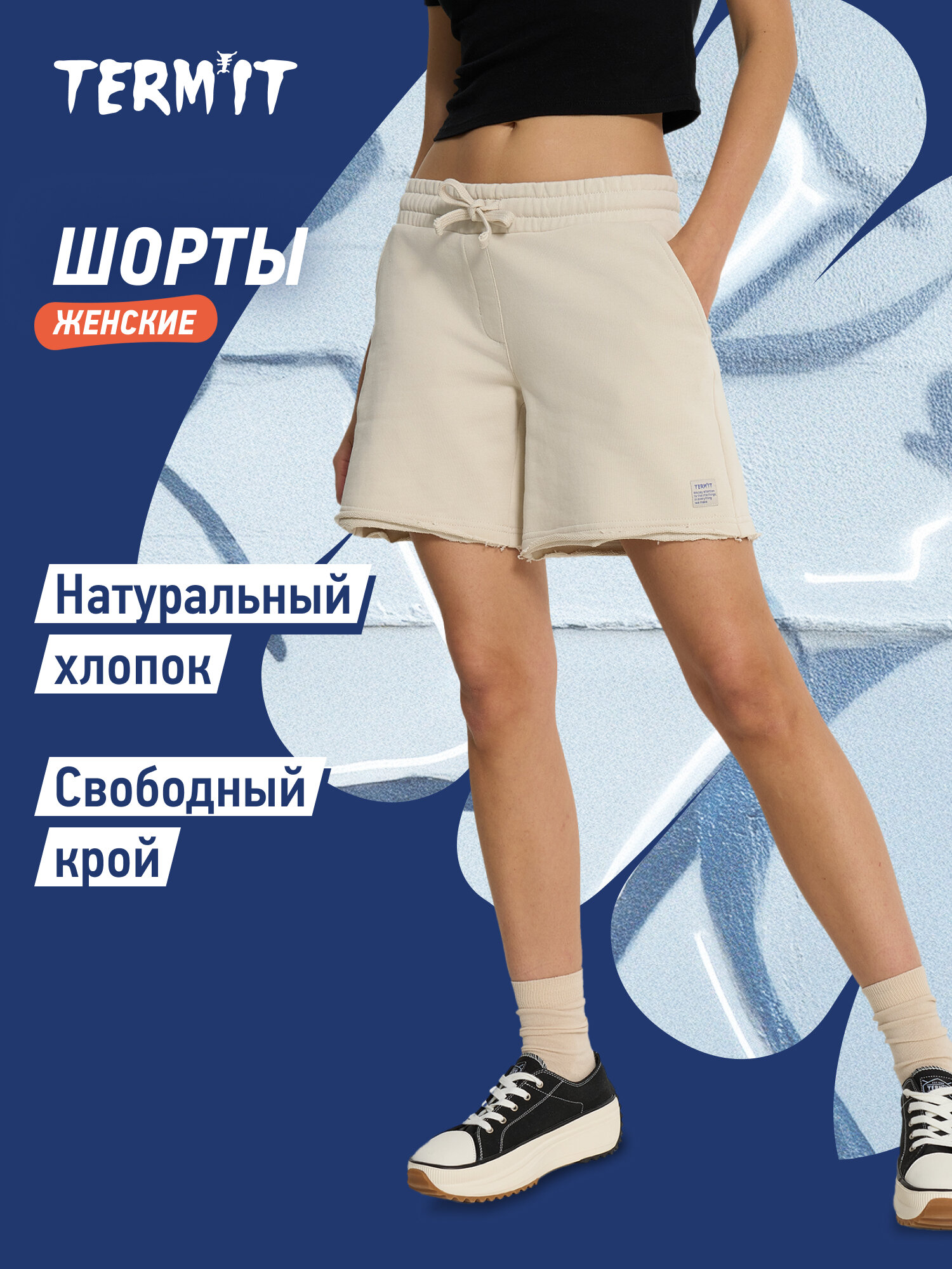 Шорты Termit Skate Female Knitted Shorts, размер 38-40, светло-бежевый