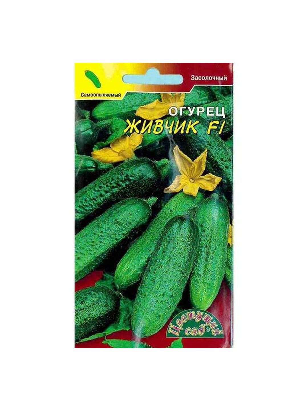 Семена Огурец Живчик F1 партенокарпический раннеспелый Цветущий Сад 1 пачка - 0.3г семян