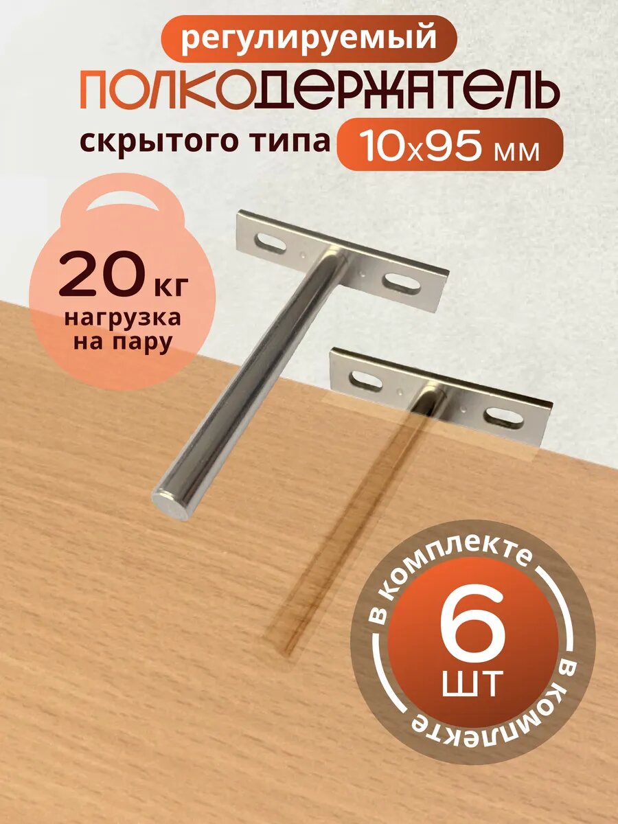 Полкодержатель скрытого типа 10*95мм6шт