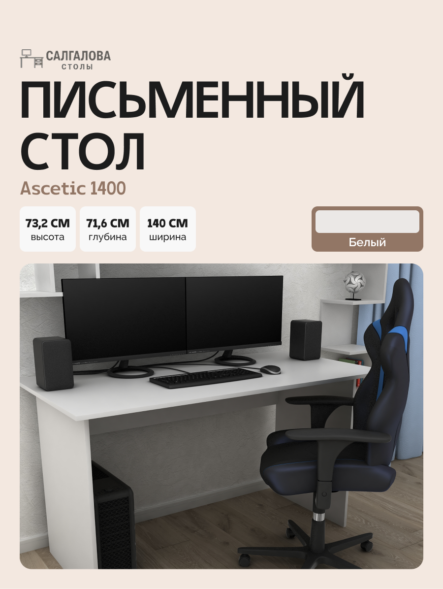 Стол письменный для школьника, компьютерный Ascetic 1400 Белый, 140*71,6 см.