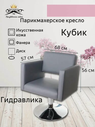 Изображение товара Парикмахерское кресло "Кубик II", цвет - серый, основание- диск