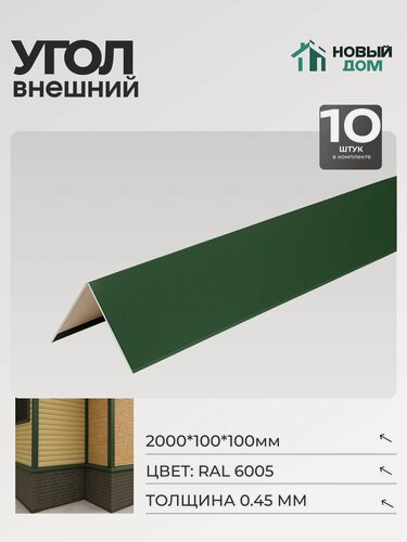 Изображение товара Угол внешний (наружный) 100х100мм Длина 2000мм, Зеленый (RAL 6005), 0,45мм, комплект 10 шт.