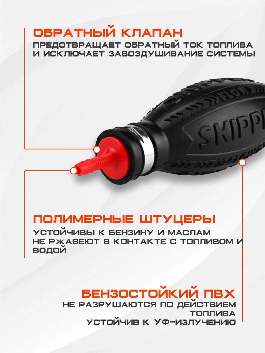 Груша топливная Skipper, ПВХ, 10мм, для лодок, моторов, генераторов — фото 1