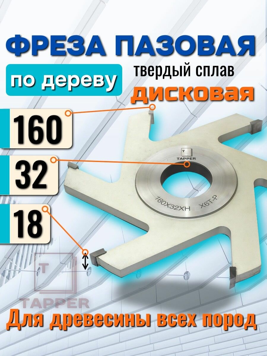 Фреза дисковая пазовая с ТСТ напайками 160 х 32 х 18 Z6 Tapper по дереву паз 18мм