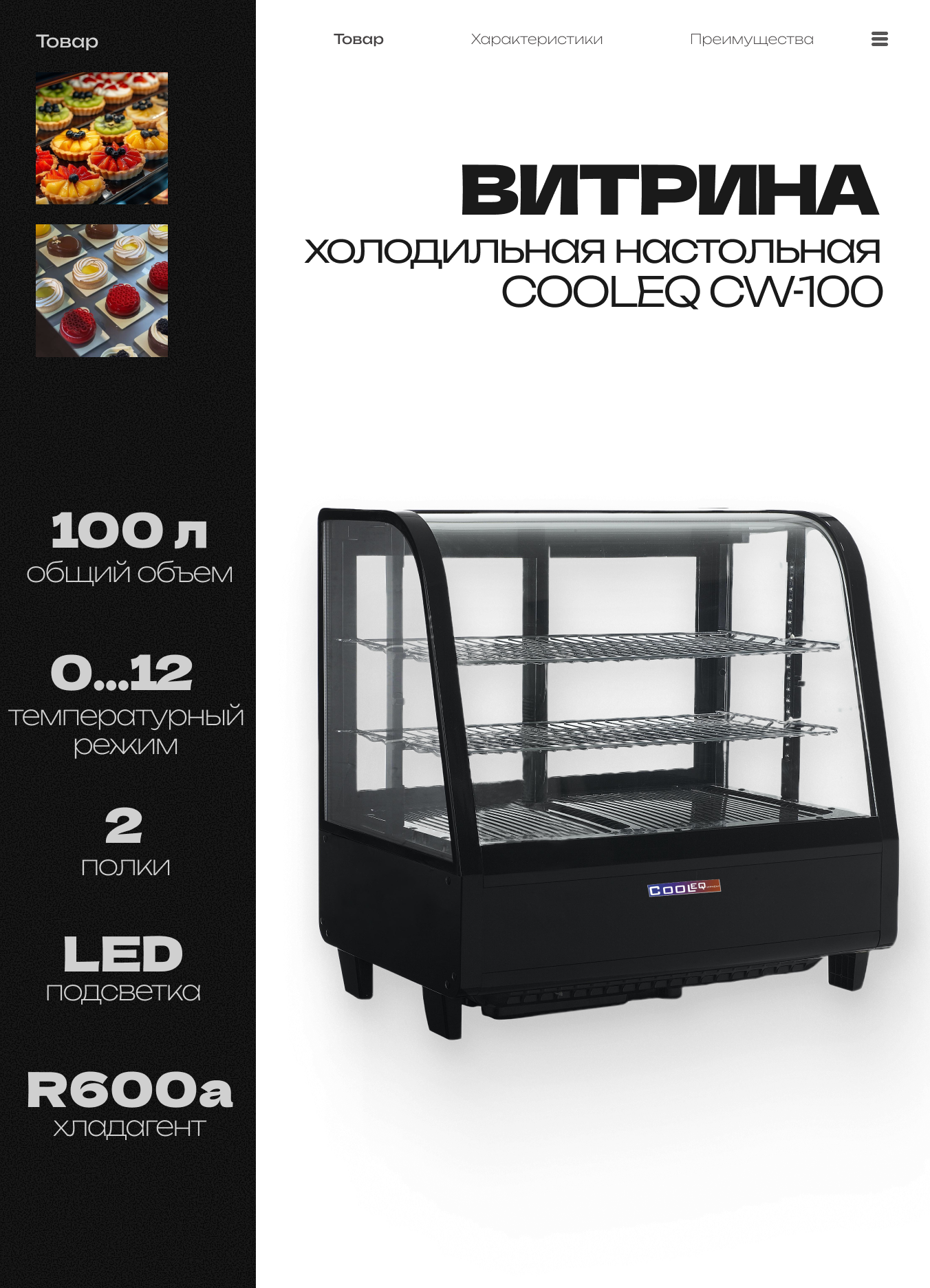 Холодильная витрина настольная COOLEQ CW-100 100 л led-подсветка