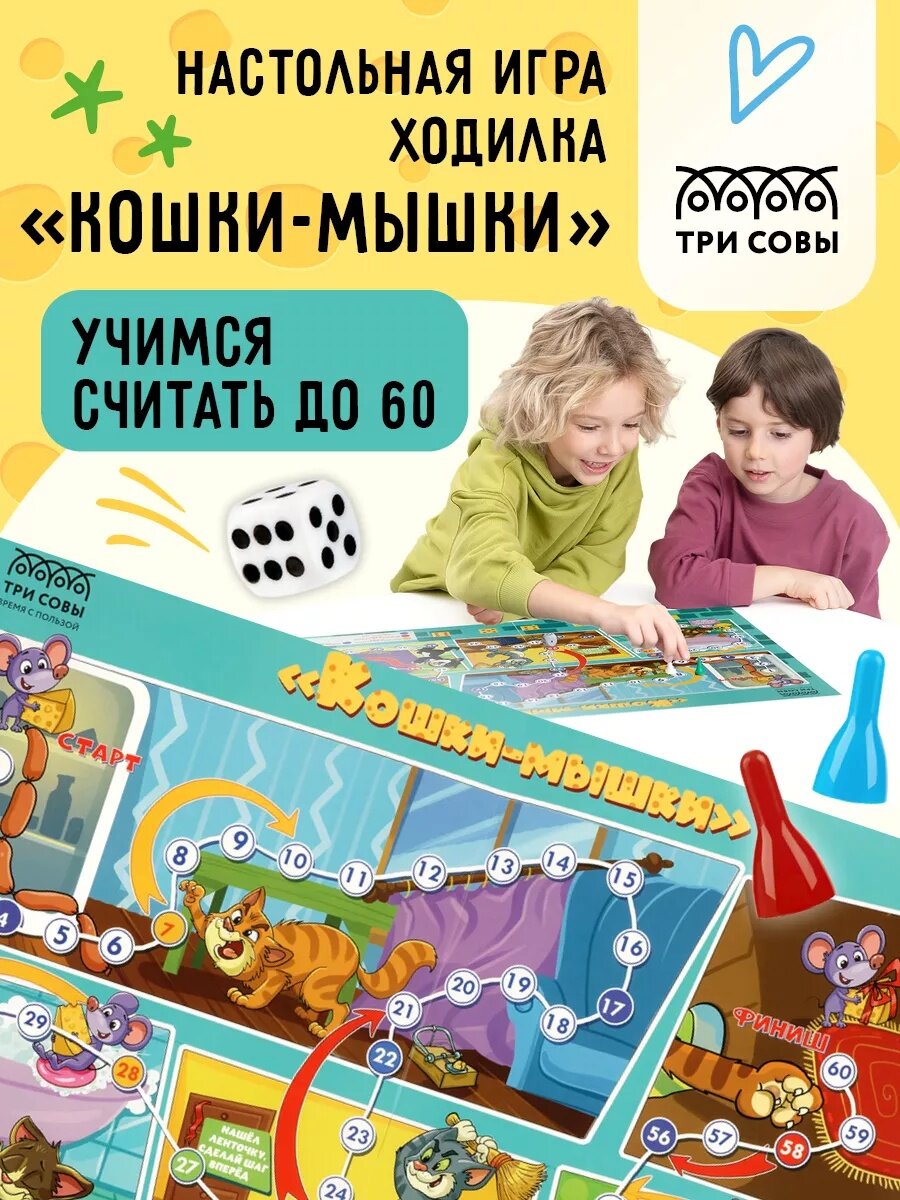 Игра настольная ТРИ совы "Ходилка-бродилка. Кошки-мышки", пакет с европодвесом