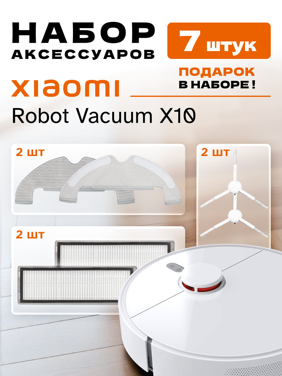 Набор аксессуаров для робота-пылесоса Xiaomi Robot Vacuum X10 (7 шт)