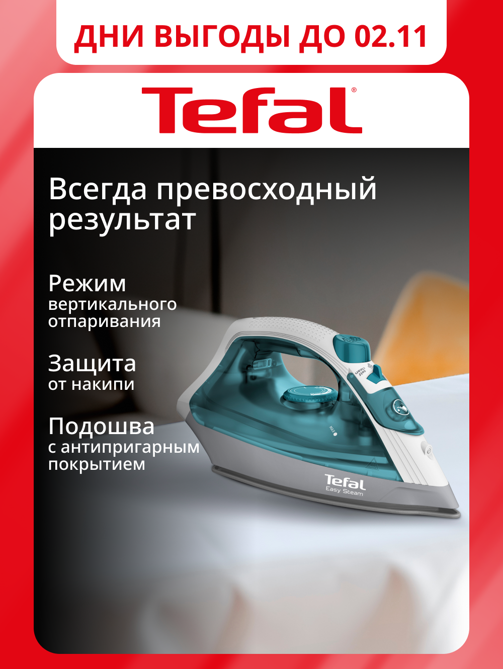 Утюг Tefal Easy Steam Quick & Easy FV1920E0, паровой удар 100 г/мин, 5 температурных режимов