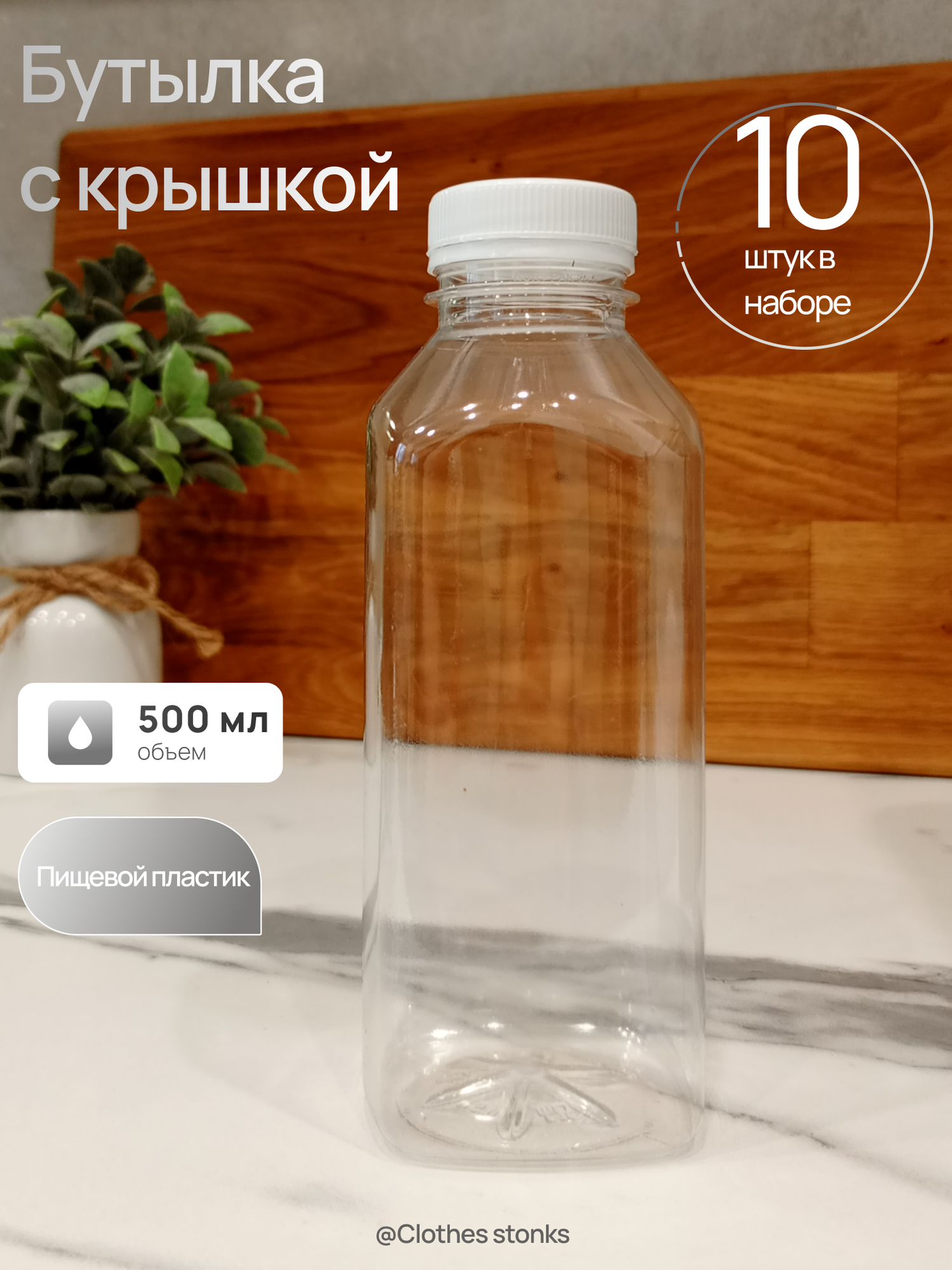 Набор прозрачных пластиковых бутылок с белыми крышками 500 мл 10 шт.