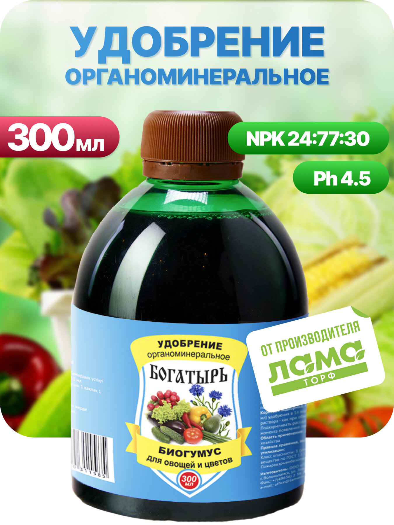 Органическое минеральное удобрение для овощей и цветов Биогумус 300 мл