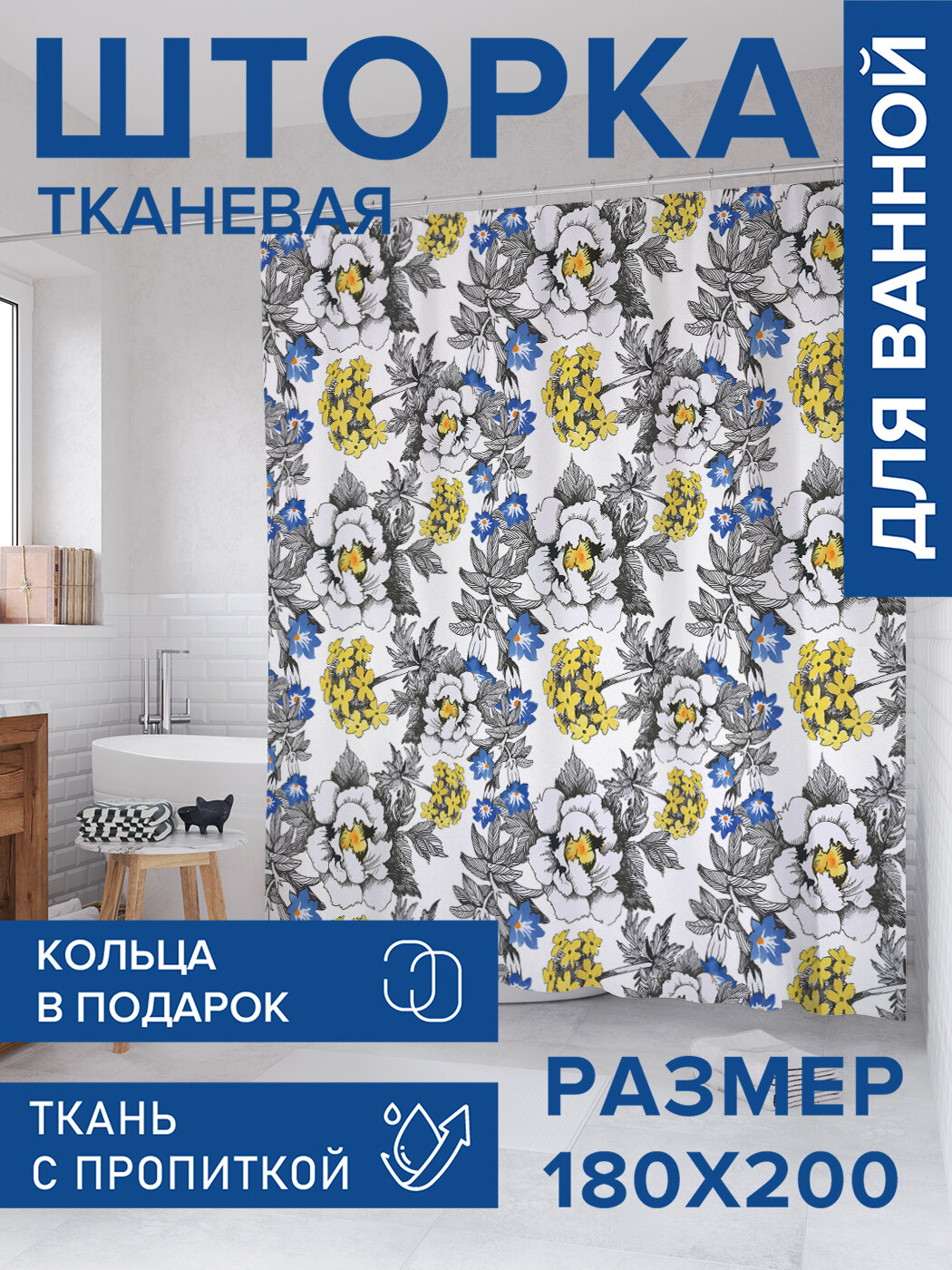 Штора для ванной тканевая 180х200 водоотталкивающая занавеска в душевую 