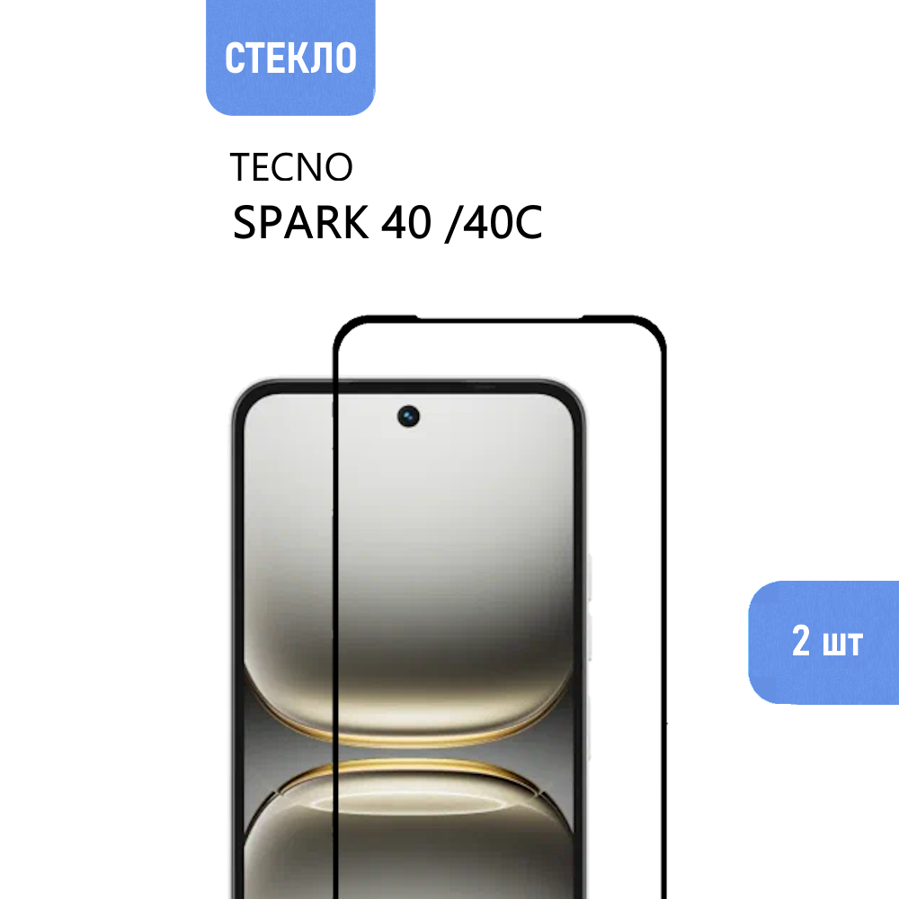 2 шт. Защитное стекло для TECNO SPARK 40 и TECNO SPARK 40C с черной рамкой, стеклович