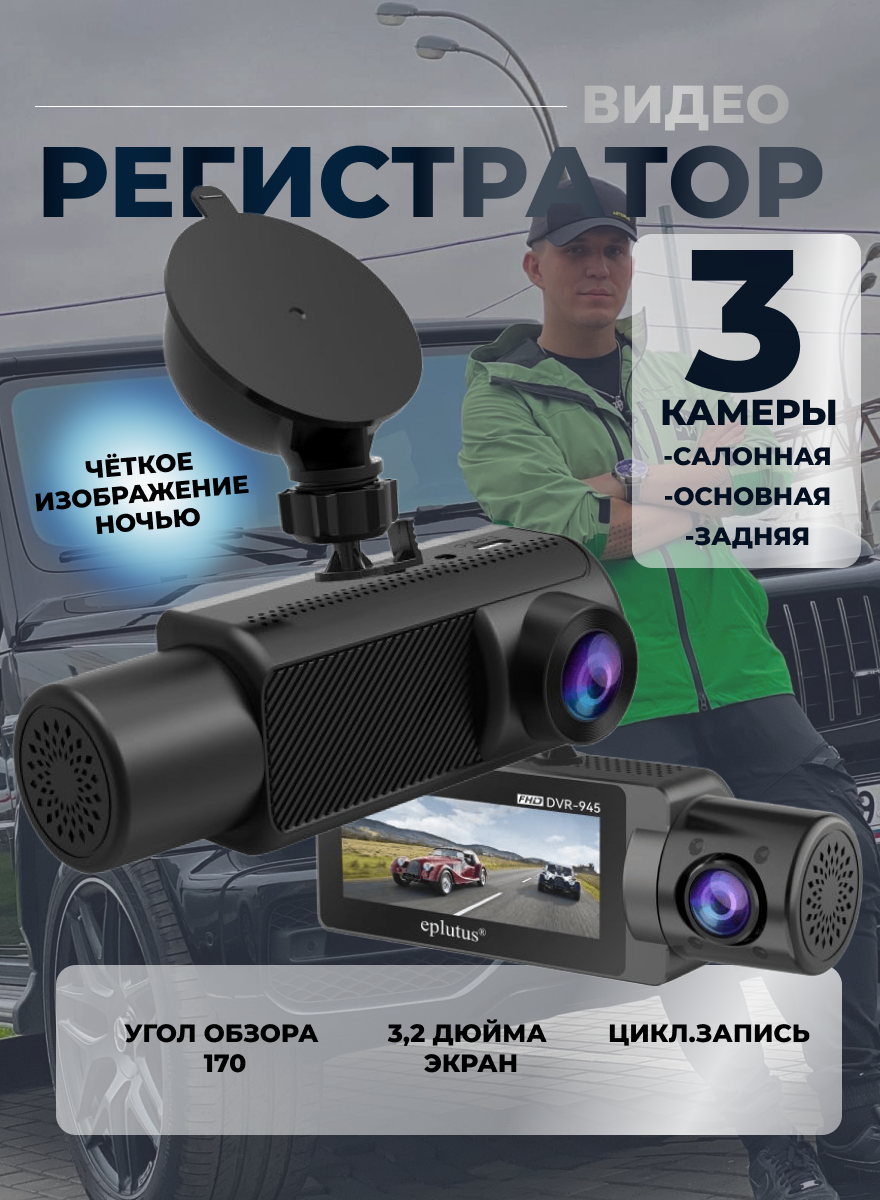 Автомобильный видеорегистратор Eplutus DVR-945 / 3 камеры