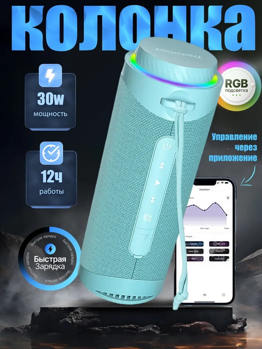 Колонка портативная, Tronsmart T7 30W Bluetooth, с подсветкой, влагозащита IPX7, бирюзовый