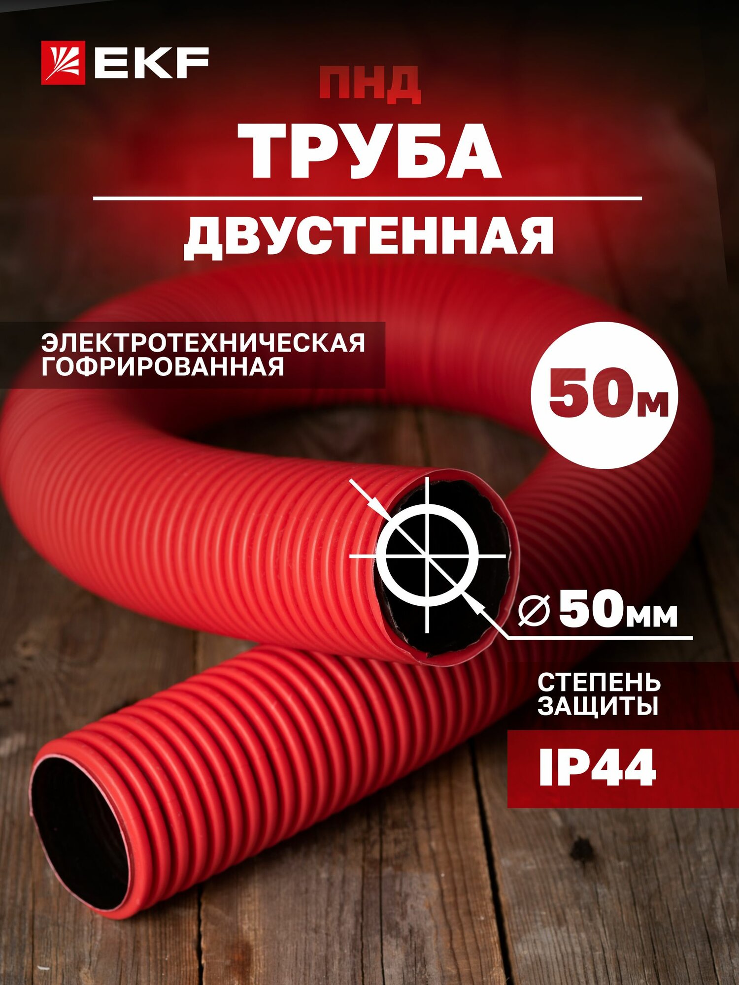 Труба гофр. двустенная ПНД-ПНД гибкая с протяжкой d50 мм (50 м) красная EKF-Plast