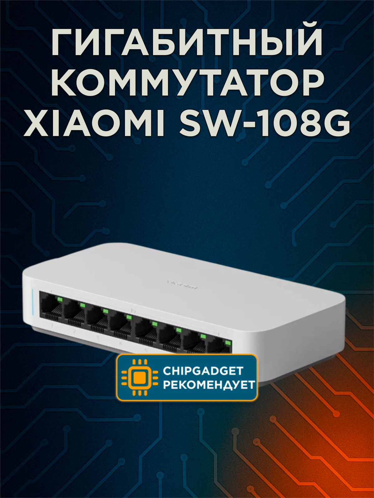 Гигабитный коммутатор Xiaomi SW-108G 8 портов 16 000 Мбит/с CN белый