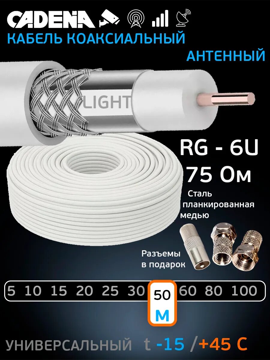 Антенный кабель коаксиальный RG-6 light 50м белый