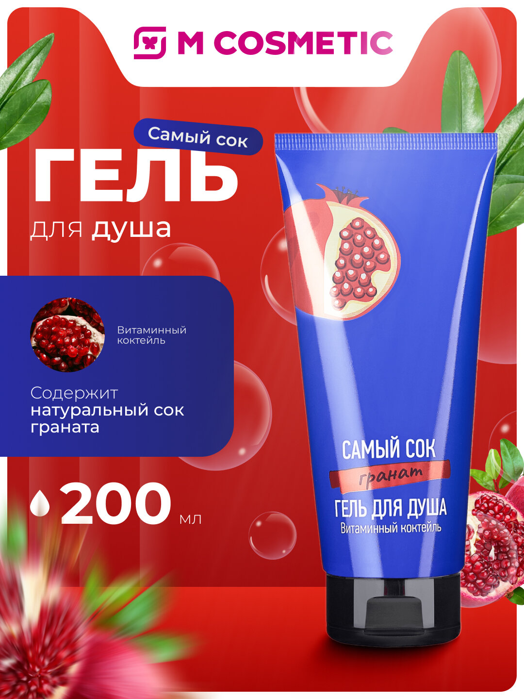 Самый СОК Гель для душа Витаминный коктейль с натуральным соком граната, 200 мл