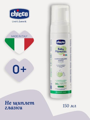 Изображение товара Детский шампунь и кондиционер Chicco Baby Moments Kids со вспенивающим дозатором, 150 мл, с рождения
