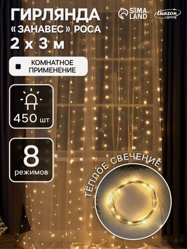 Изображение товара Гирлянда «Занавес» 2 × 3 м роса, IP20, серебристая нить, 450 LED, свечение тёплое белое, 8 режимов, 220 В